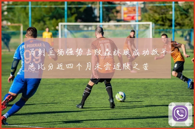 马刺主场强势击败森林狼成功扳平总比分近四个月未尝连败之苦